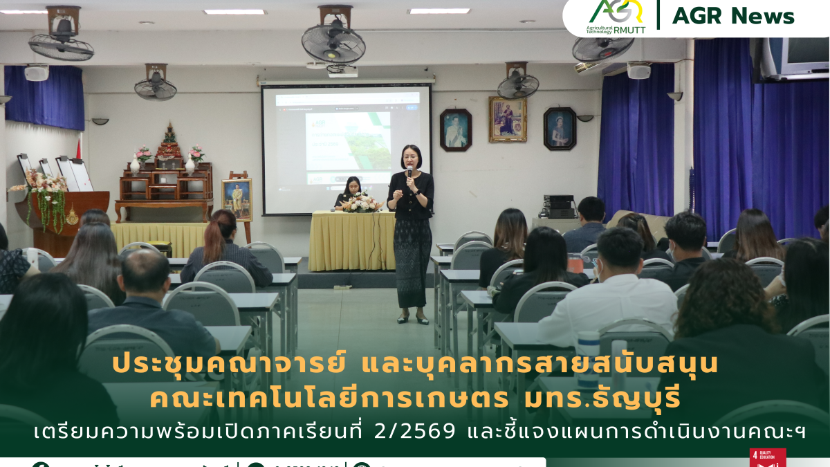 ข่าวประชาสัมพันธ์ คณะเทคโนโลยีการเกษตร มทร.ธัญบุรี จัดประชุมคณาจารย์และบุคลากร เตรียมความพร้อมเปิดภาคเรียน 2/2569