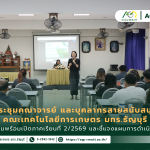 ข่าวประชาสัมพันธ์ คณะเทคโนโลยีการเกษตร มทร.ธัญบุรี จัดประชุมคณาจารย์และบุคลากร เตรียมความพร้อมเปิดภาคเรียน 2/2569