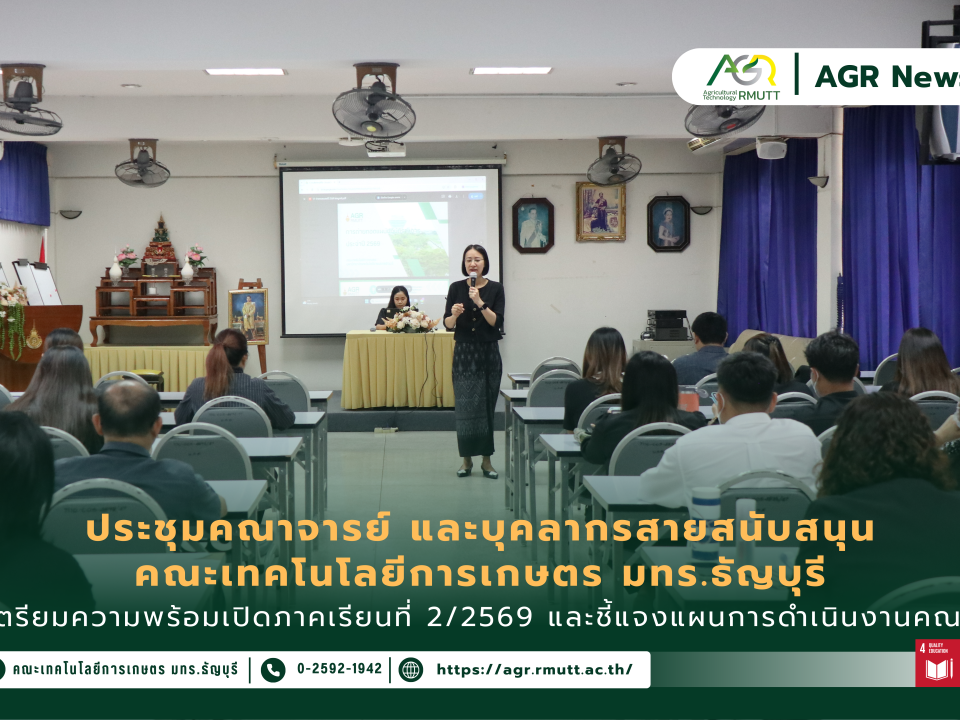 ข่าวประชาสัมพันธ์ คณะเทคโนโลยีการเกษตร มทร.ธัญบุรี จัดประชุมคณาจารย์และบุคลากร เตรียมความพร้อมเปิดภาคเรียน 2/2569