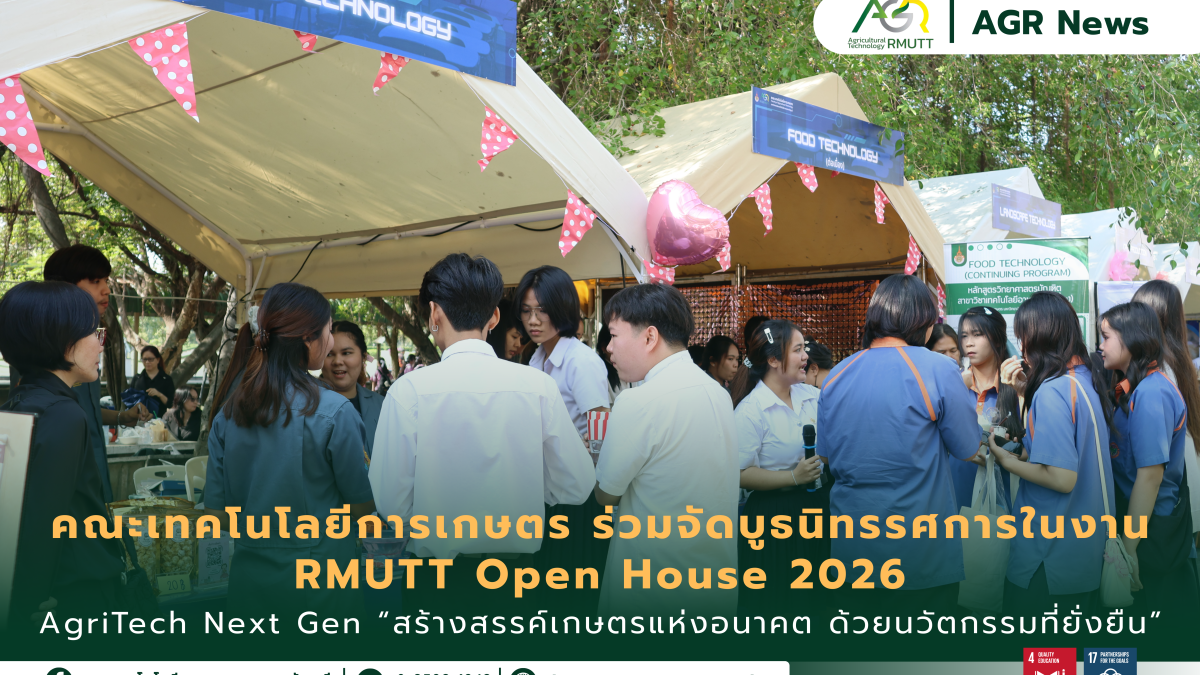 ข่าวประชาสัมพันธ์ คณะเทคโนโลยีการเกษตร ร่วมจัดบูธ AgriTech Next Gen ในงาน RMUTT Open House 2026