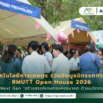 ข่าวประชาสัมพันธ์ คณะเทคโนโลยีการเกษตร ร่วมจัดบูธ AgriTech Next Gen ในงาน RMUTT Open House 2026