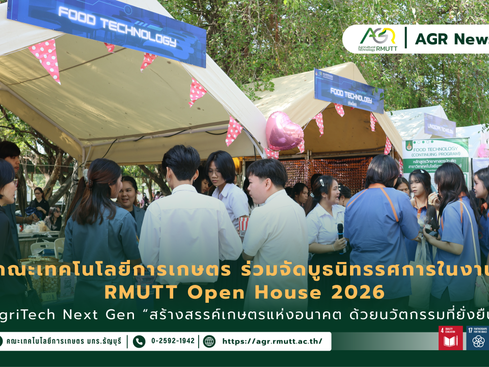 ข่าวประชาสัมพันธ์ คณะเทคโนโลยีการเกษตร ร่วมจัดบูธ AgriTech Next Gen ในงาน RMUTT Open House 2026
