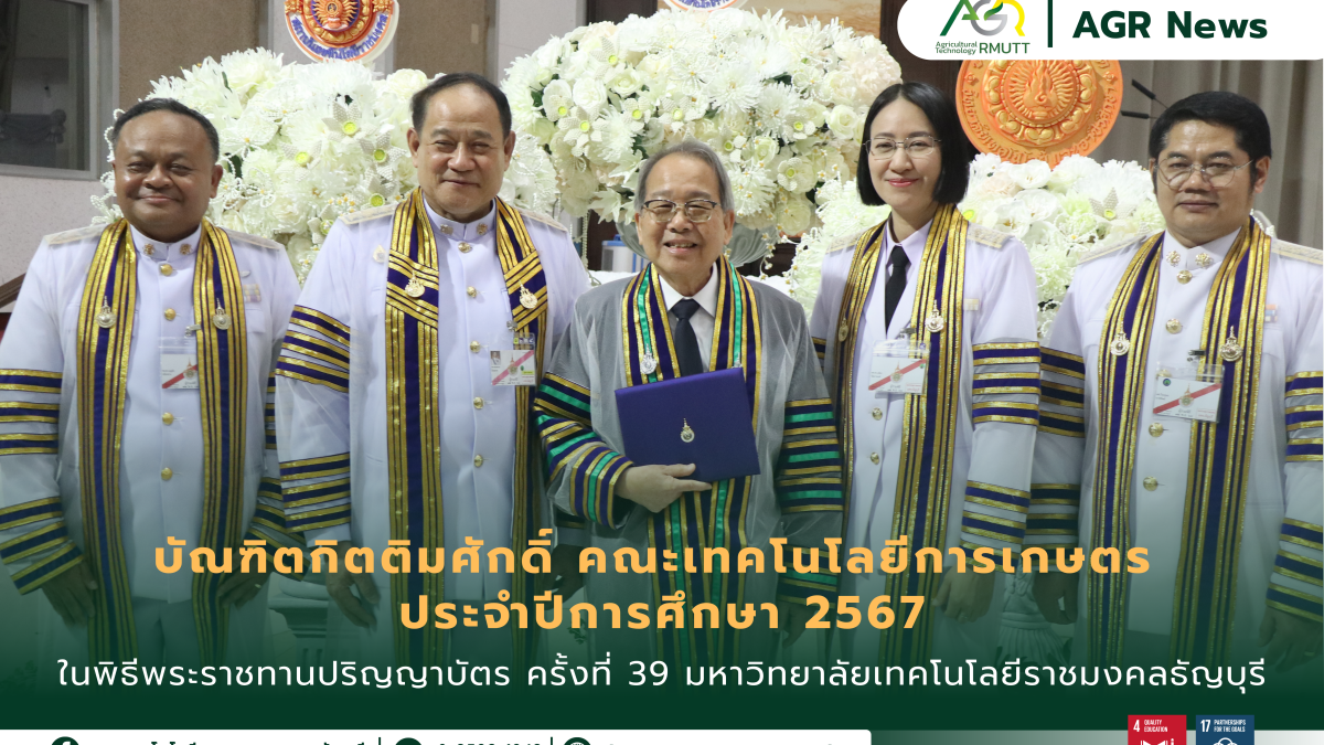ข่าวประชาสัมพันธ์ ร่วมแสดงความยินดีกับบัณฑิตกิตติมศักดิ์ คณะเทคโนโลยีการเกษตร ประจำปีการศึกษา 2567