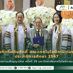 ข่าวประชาสัมพันธ์ ร่วมแสดงความยินดีกับบัณฑิตกิตติมศักดิ์ คณะเทคโนโลยีการเกษตร ประจำปีการศึกษา 2567