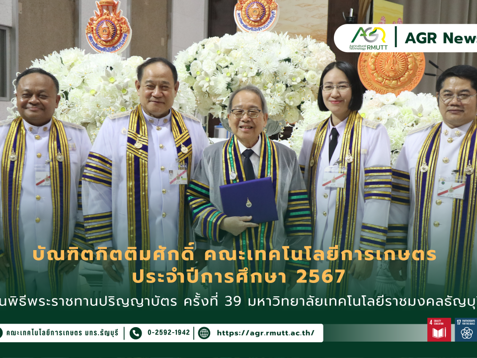 ข่าวประชาสัมพันธ์ ร่วมแสดงความยินดีกับบัณฑิตกิตติมศักดิ์ คณะเทคโนโลยีการเกษตร ประจำปีการศึกษา 2567