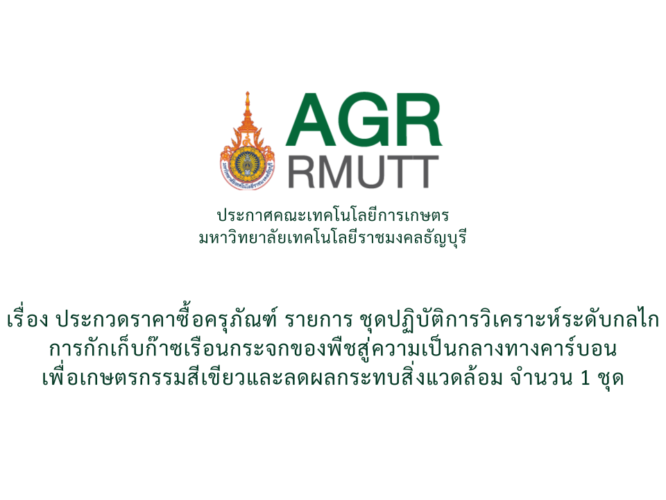 ประกวดราคาซื้อครุภัณฑ์ รายการ ชุดปฏิบัติการวิเคราะห์ระดับกลไกการกักเก็บก๊าซเรือนกระจกของพืชสู่ความเป็นกลางทางคาร์บอนเพื่อเกษตรกรรมสีเขียวและลดผลกระทบสิ่งแวดล้อม