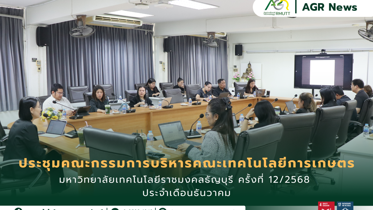 ข่าวประชาสัมพันธ์ ประชุมคณะกรรมการบริหารคณะเทคโนโลยีการเกษตร มหาวิทยาลัยเทคโนโลยีราชมงคลธัญบุรี ครั้งที่ 12/2568