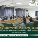 ข่าวประชาสัมพันธ์ ประชุมคณะกรรมการบริหารคณะเทคโนโลยีการเกษตร มหาวิทยาลัยเทคโนโลยีราชมงคลธัญบุรี ครั้งที่ 12/2568