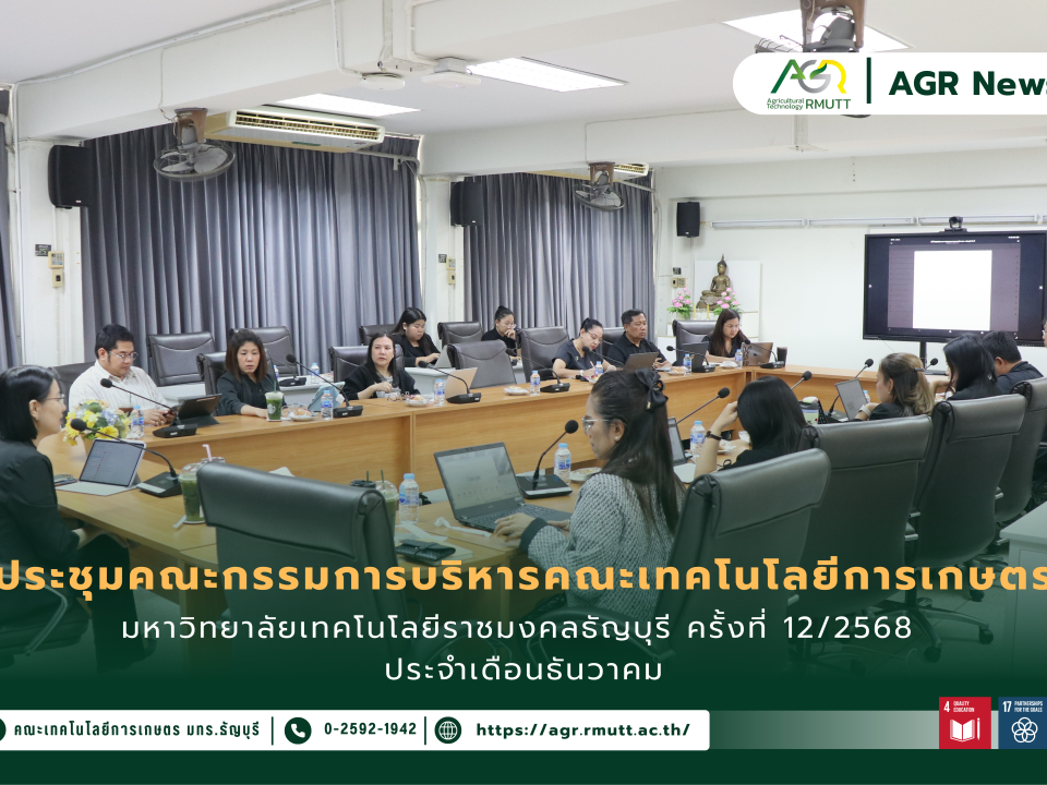 ข่าวประชาสัมพันธ์ ประชุมคณะกรรมการบริหารคณะเทคโนโลยีการเกษตร มหาวิทยาลัยเทคโนโลยีราชมงคลธัญบุรี ครั้งที่ 12/2568