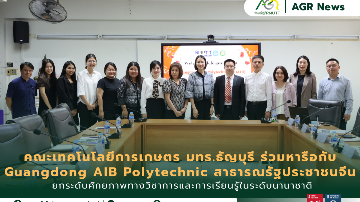 ข่าวประชาสัมพันธ์ คณะเทคโนโลยีการเกษตร มทร.ธัญบุรี หารือความร่วมมือทางวิชาการกับ Guangdong AIB Polytechnic สาธารณรัฐประชาชนจีน