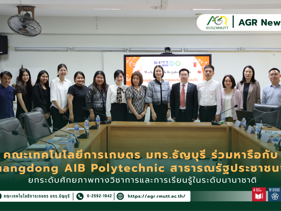 ข่าวประชาสัมพันธ์ คณะเทคโนโลยีการเกษตร มทร.ธัญบุรี หารือความร่วมมือทางวิชาการกับ Guangdong AIB Polytechnic สาธารณรัฐประชาชนจีน