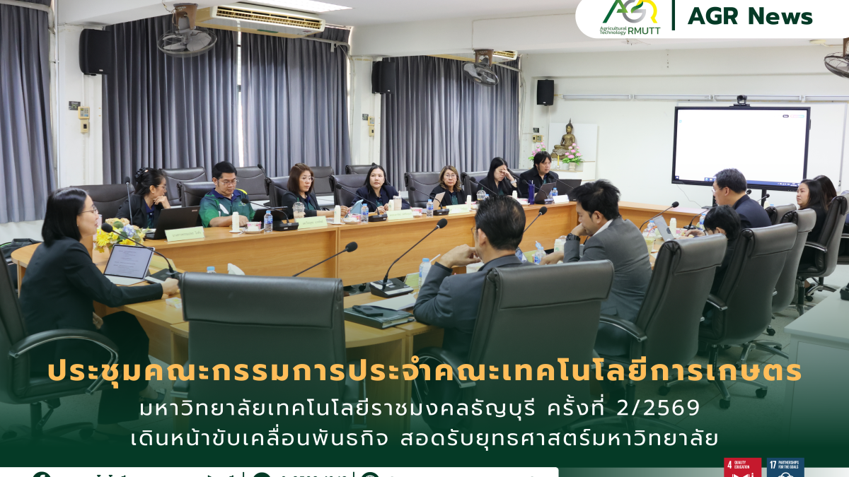 ข่าวประชาสัมพันธ์ ประชุมคณะกรรมการประจำคณะเทคโนโลยีการเกษตร มทร.ธัญบุรี ครั้งที่ 1/2569 เดินหน้าขับเคลื่อนพันธกิจ สอดรับยุทธศาสตร์มหาวิทยาลัย