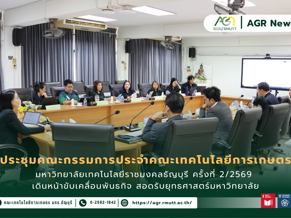 ข่าวประชาสัมพันธ์ ประชุมคณะกรรมการประจำคณะเทคโนโลยีการเกษตร มทร.ธัญบุรี ครั้งที่ 1/2569 เดินหน้าขับเคลื่อนพันธกิจ สอดรับยุทธศาสตร์มหาวิทยาลัย