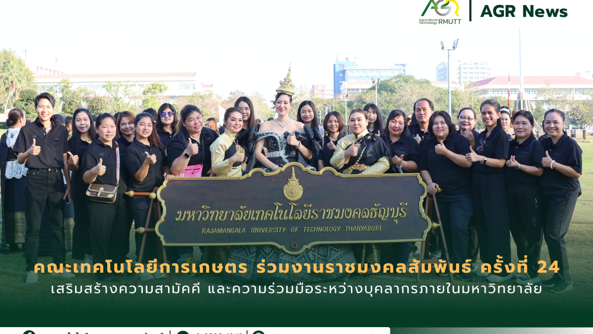 ข่าวประชาสัมพันธ์ คณะเทคโนโลยีการเกษตร ร่วมงานราชมงคลสัมพันธ์ ครั้งที่ 23 เสริมสร้างความสามัคคีบุคลากร มทร.ธัญบุรี
