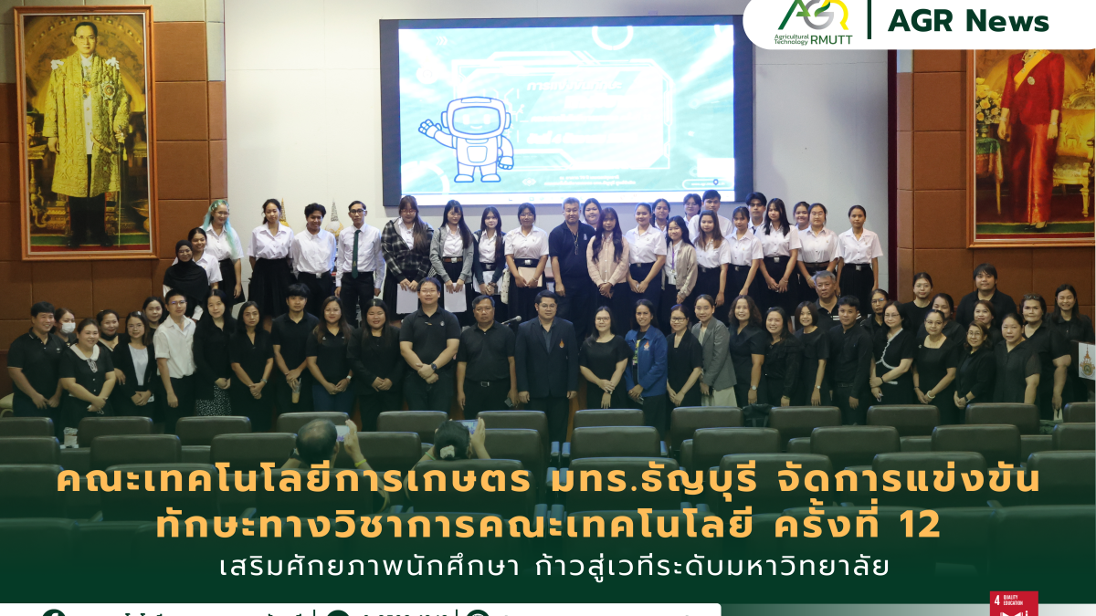 ข่าวประชาสัมพันธ์ คณะเทคโนโลยีการเกษตร มทร.ธัญบุรี จัดการแข่งขันทักษะทางวิชาการ ครั้งที่ 12 เสริมทักษะสายเกษตรก้าวสู่ระดับมหาวิทยาลัย