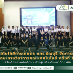 ข่าวประชาสัมพันธ์ คณะเทคโนโลยีการเกษตร มทร.ธัญบุรี จัดการแข่งขันทักษะทางวิชาการ ครั้งที่ 12 เสริมทักษะสายเกษตรก้าวสู่ระดับมหาวิทยาลัย