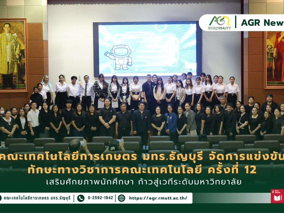 ข่าวประชาสัมพันธ์ คณะเทคโนโลยีการเกษตร มทร.ธัญบุรี จัดการแข่งขันทักษะทางวิชาการ ครั้งที่ 12 เสริมทักษะสายเกษตรก้าวสู่ระดับมหาวิทยาลัย