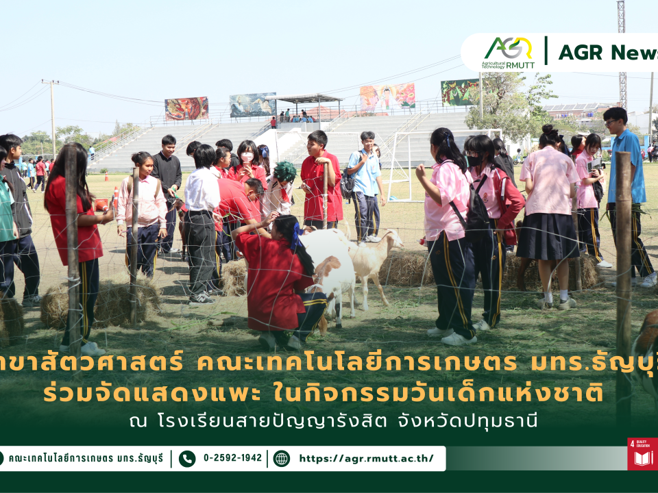ข่าวประชาสัมพันธ์ สาขาสัตวศาสตร์ มทร.ธัญบุรี ร่วมกิจกรรมวันเด็ก 2569 จัดแสดงแพะ แนะแนวการศึกษา ณ โรงเรียนสายปัญญารังสิต