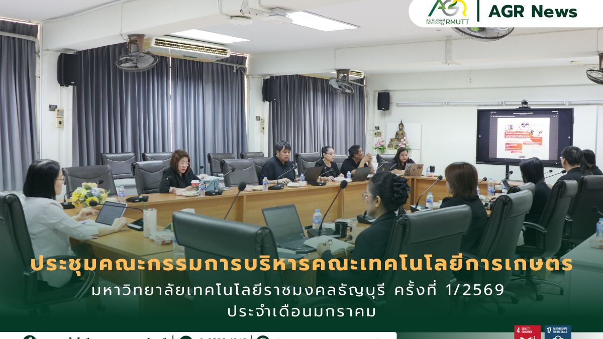 ข่าวประชาสัมพันธ์ ประชุมคณะกรรมการบริหารคณะเทคโนโลยีการเกษตร มหาวิทยาลัยเทคโนโลยีราชมงคลธัญบุรี ครั้งที่ 1/2569