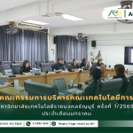 ข่าวประชาสัมพันธ์ ประชุมคณะกรรมการบริหารคณะเทคโนโลยีการเกษตร มหาวิทยาลัยเทคโนโลยีราชมงคลธัญบุรี ครั้งที่ 1/2569