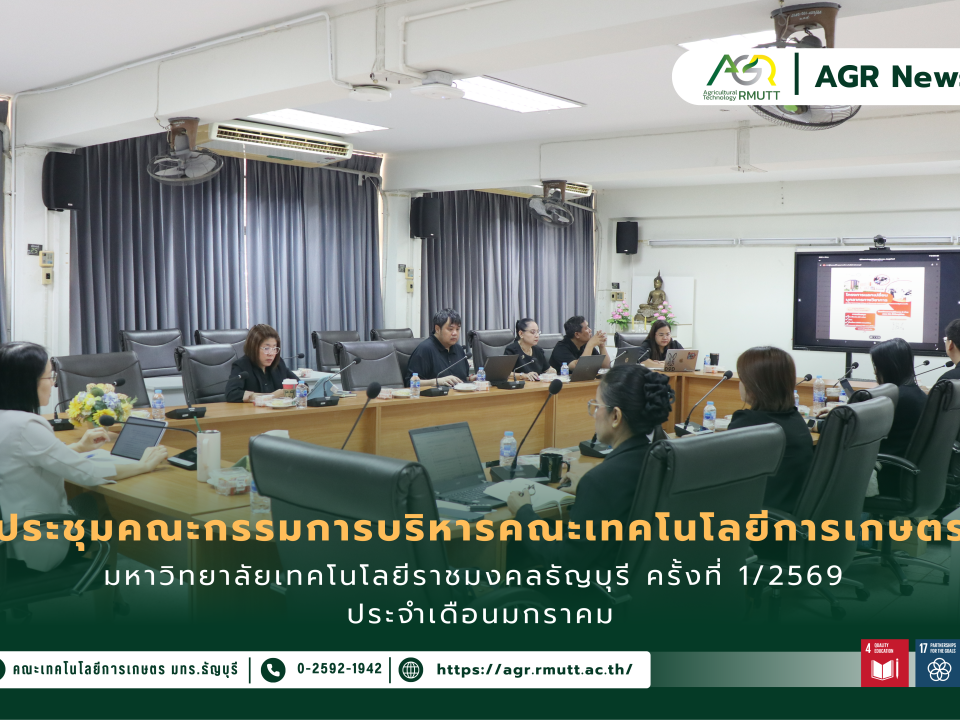 ข่าวประชาสัมพันธ์ ประชุมคณะกรรมการบริหารคณะเทคโนโลยีการเกษตร มหาวิทยาลัยเทคโนโลยีราชมงคลธัญบุรี ครั้งที่ 1/2569