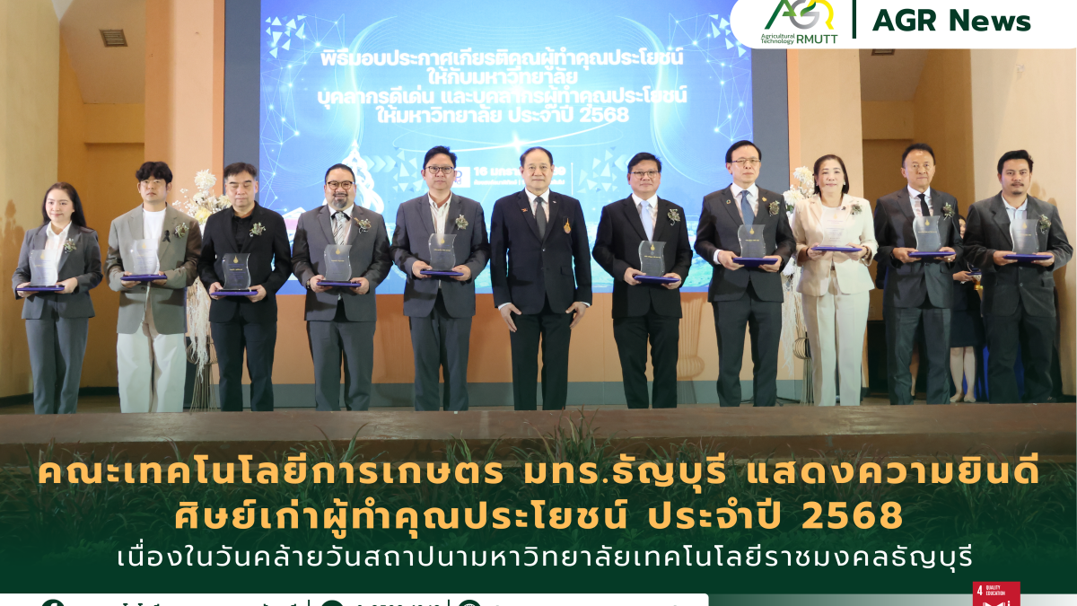 ข่าวประชาสัมพันธ์ คณะเทคโนโลยีการเกษตร มทร.ธัญบุรี แสดงความยินดีศิษย์เก่า ผู้ทำคุณประโยชน์ ประจำปี 2568
