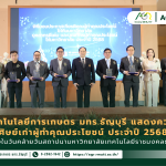 ข่าวประชาสัมพันธ์ คณะเทคโนโลยีการเกษตร มทร.ธัญบุรี แสดงความยินดีศิษย์เก่า ผู้ทำคุณประโยชน์ ประจำปี 2568