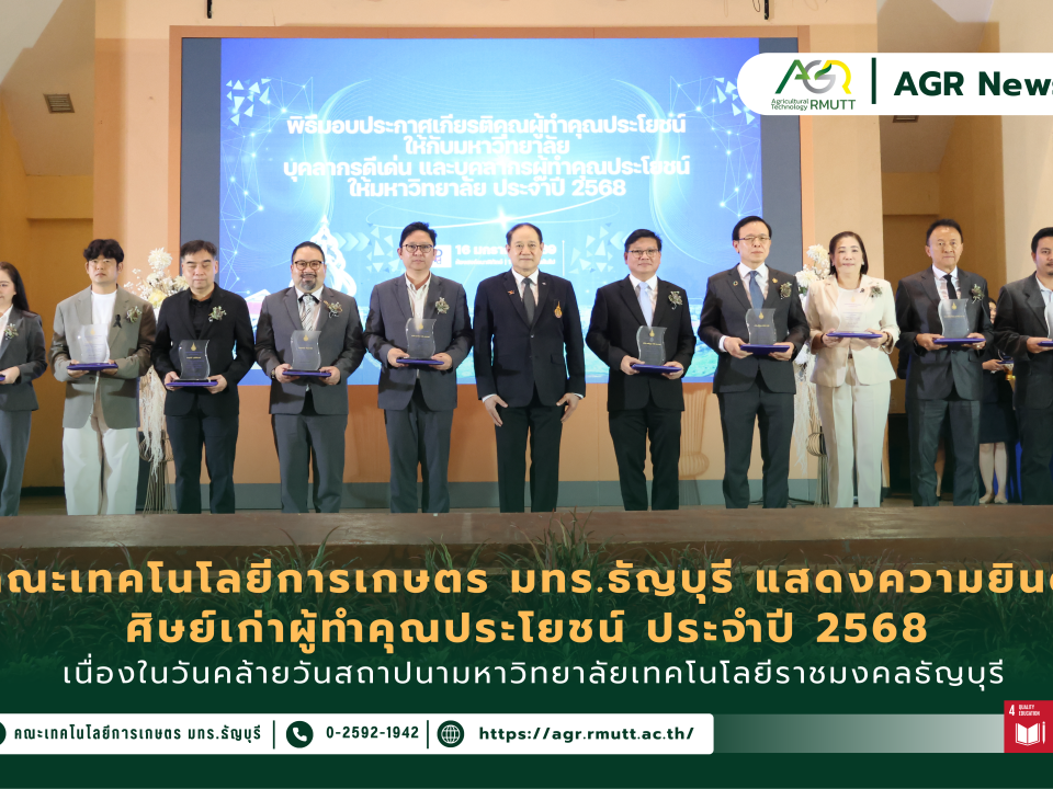 ข่าวประชาสัมพันธ์ คณะเทคโนโลยีการเกษตร มทร.ธัญบุรี แสดงความยินดีศิษย์เก่า ผู้ทำคุณประโยชน์ ประจำปี 2568