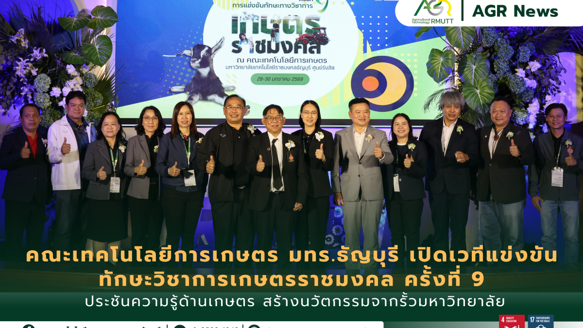 ข่าวประชาสัมพันธ์ พิธีเปิดการแข่งขันทักษะทางวิชาการเกษตรราชมงคล ครั้งที่ 9