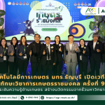 ข่าวประชาสัมพันธ์ พิธีเปิดการแข่งขันทักษะทางวิชาการเกษตรราชมงคล ครั้งที่ 9