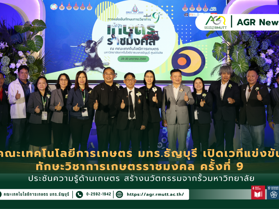 ข่าวประชาสัมพันธ์ พิธีเปิดการแข่งขันทักษะทางวิชาการเกษตรราชมงคล ครั้งที่ 9
