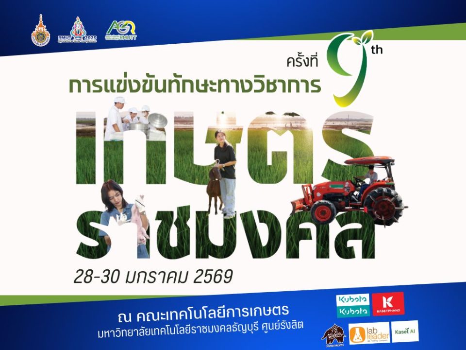 ข่าวประชาสัมพันธ์ การแข่งขันทักษะทางวิชาการเกษตร 9 ราชมงคล ครั้งที่ 9