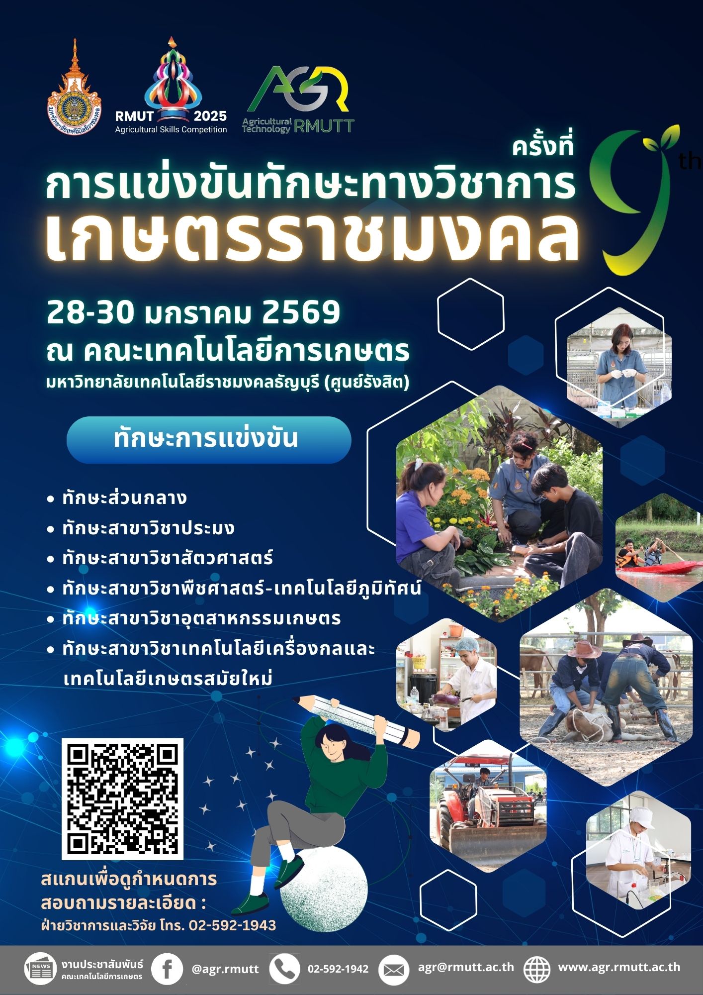 ประชาสัมพันธ์การแข่งขันทักษะทางวิชาการเกษตรราชมงคล ครั้งที่ 9