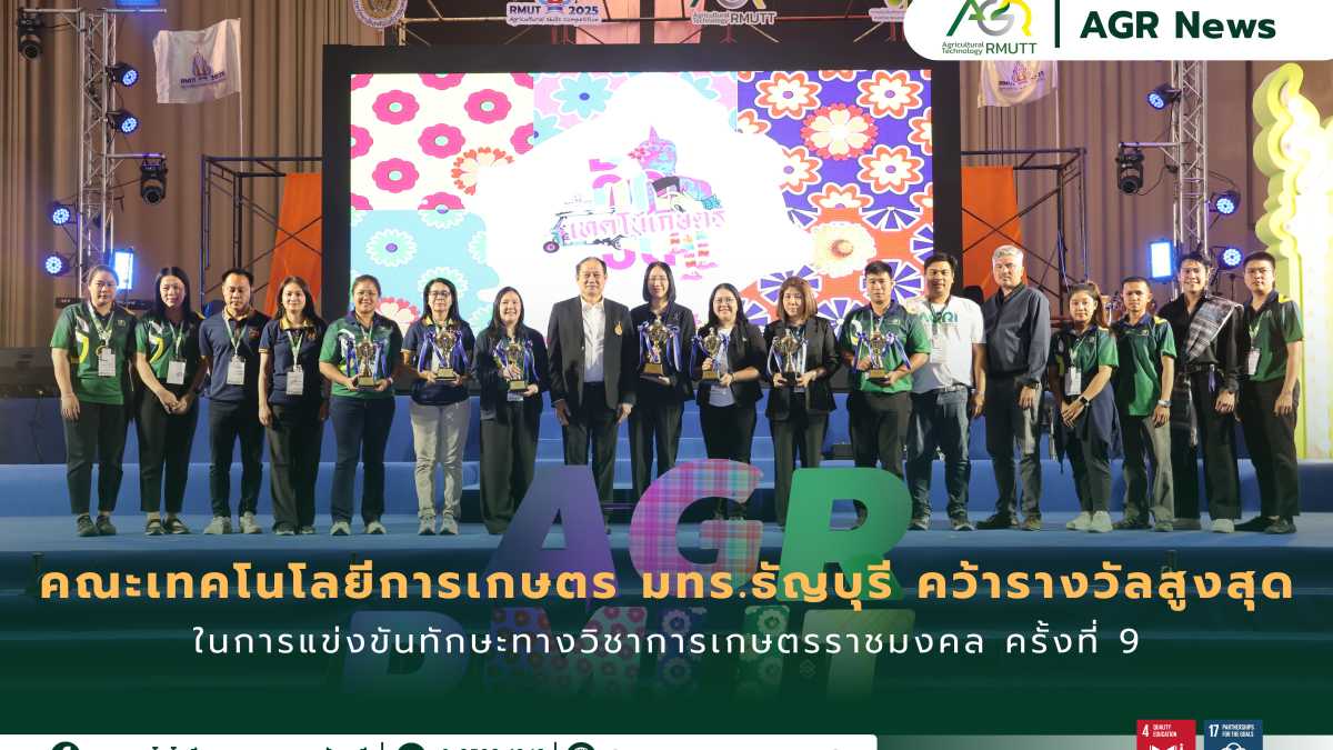 ข่าวประชาสัมพันธ์ นักศึกษาคณะเทคโนโลยีการเกษตร คว้ารางวัลสูงสุด 4 ทักษะ ในการแข่งขันทักษะทางวิชาการเกษตรราชมงคล ครั้งที่ 9