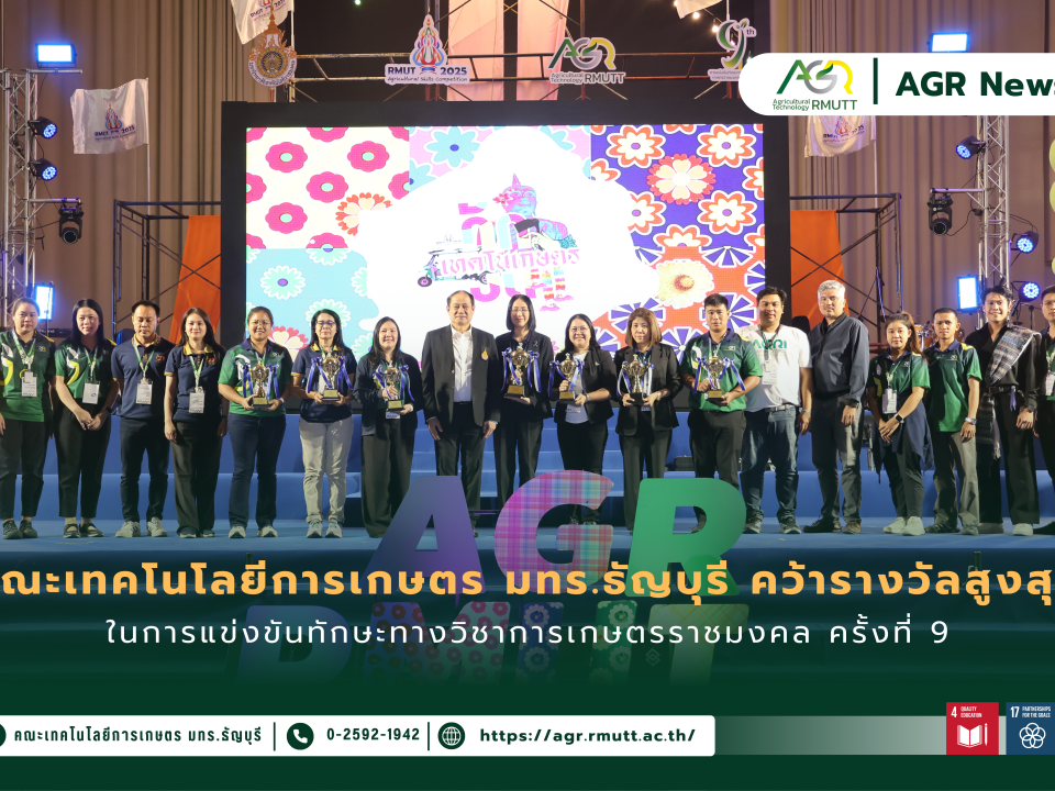 ข่าวประชาสัมพันธ์ นักศึกษาคณะเทคโนโลยีการเกษตร คว้ารางวัลสูงสุด 4 ทักษะ ในการแข่งขันทักษะทางวิชาการเกษตรราชมงคล ครั้งที่ 9