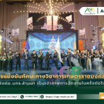 ข่าวประชาสัมพันธ์ ปิดฉากการแข่งขันทักษะทางวิชาการเกษตรราชมงคล ครั้งที่ 9 ส่งต่อ มทร.ล้านนา เป็นเจ้าภาพการจัดงานในครั้งต่อไป