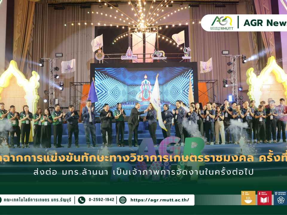 ข่าวประชาสัมพันธ์ ปิดฉากการแข่งขันทักษะทางวิชาการเกษตรราชมงคล ครั้งที่ 9 ส่งต่อ มทร.ล้านนา เป็นเจ้าภาพการจัดงานในครั้งต่อไป