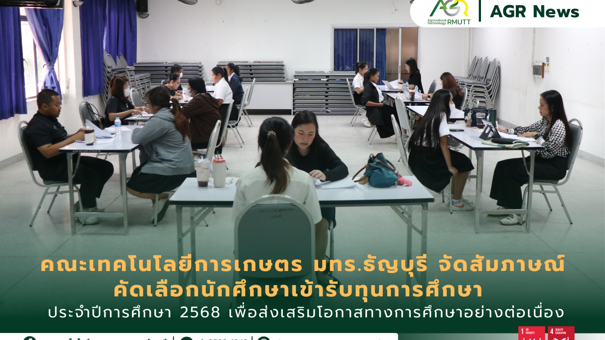 ข่าวประชาสัมพันธ์ คณะเทคโนโลยีการเกษตร มทร.ธัญบุรี สัมภาษณ์นักศึกษาคัดเลือกทุนการศึกษา ปีการศึกษา 2568 ส่งเสริมโอกาสทางการศึกษา
