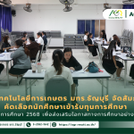 ข่าวประชาสัมพันธ์ คณะเทคโนโลยีการเกษตร มทร.ธัญบุรี สัมภาษณ์นักศึกษาคัดเลือกทุนการศึกษา ปีการศึกษา 2568 ส่งเสริมโอกาสทางการศึกษา