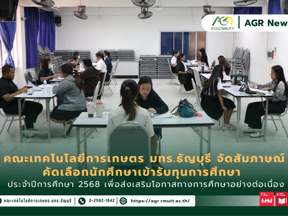 ข่าวประชาสัมพันธ์ คณะเทคโนโลยีการเกษตร มทร.ธัญบุรี สัมภาษณ์นักศึกษาคัดเลือกทุนการศึกษา ปีการศึกษา 2568 ส่งเสริมโอกาสทางการศึกษา