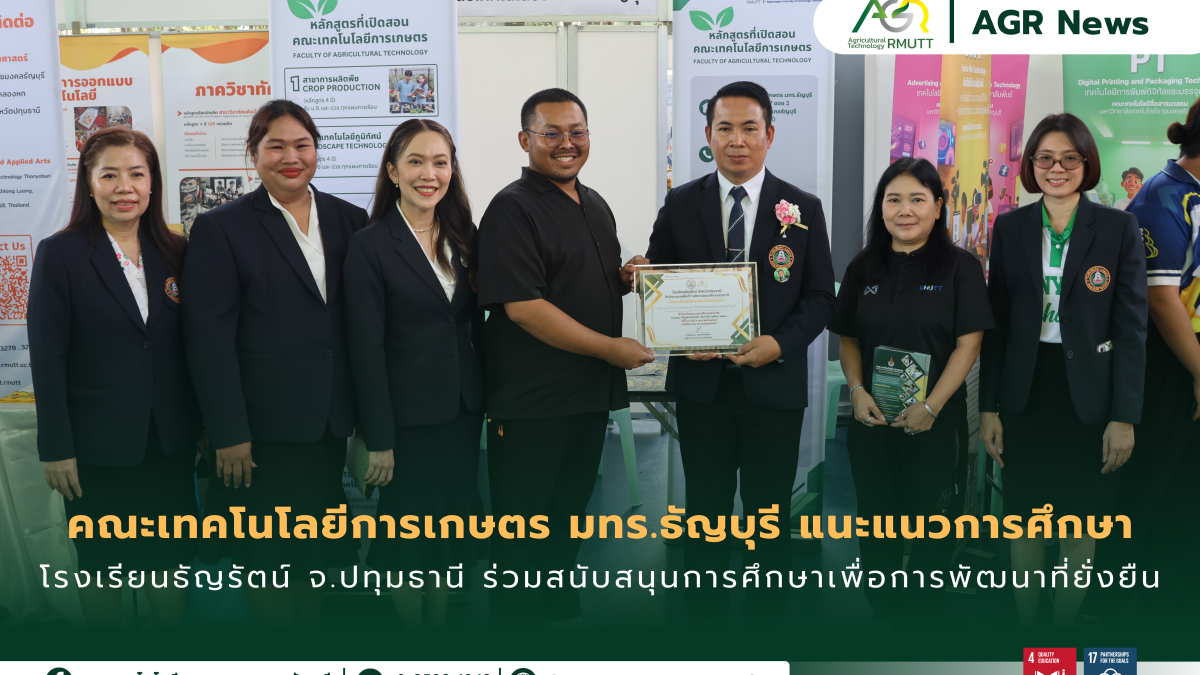 ข่าวประชาสัมพันธ์ คณะเทคโนโลยีการเกษตร มทร.ธัญบุรี แนะแนวการศึกษาโรงเรียนธัญรัตน์ จ.ปทุมธานี ร่วมสนับสนุนการศึกษาเพื่อการพัฒนาที่ยั่งยืน