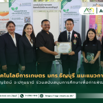 ข่าวประชาสัมพันธ์ คณะเทคโนโลยีการเกษตร มทร.ธัญบุรี แนะแนวการศึกษาโรงเรียนธัญรัตน์ จ.ปทุมธานี ร่วมสนับสนุนการศึกษาเพื่อการพัฒนาที่ยั่งยืน