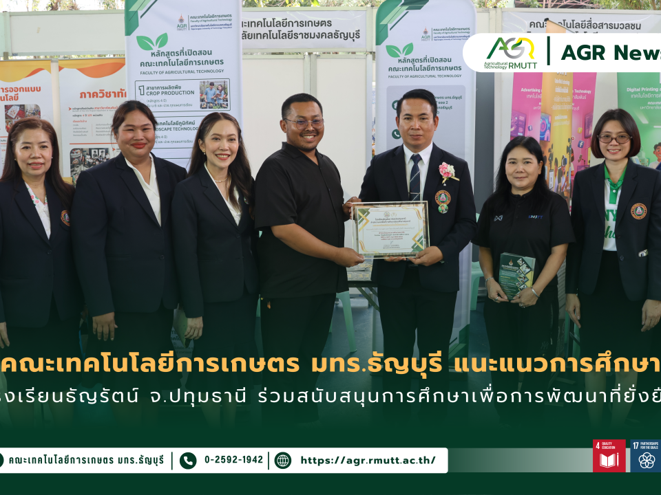 ข่าวประชาสัมพันธ์ คณะเทคโนโลยีการเกษตร มทร.ธัญบุรี แนะแนวการศึกษาโรงเรียนธัญรัตน์ จ.ปทุมธานี ร่วมสนับสนุนการศึกษาเพื่อการพัฒนาที่ยั่งยืน