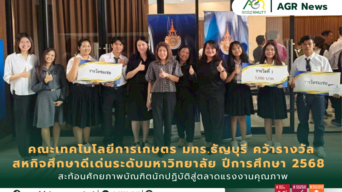 ข่าวประชาสัมพันธ์ คณะเทคโนโลยีการเกษตร มทร.ธัญบุรี คว้ารางวัล สหกิจศึกษาดีเด่นระดับมหาวิทยาลัย ปีการศึกษา 2568