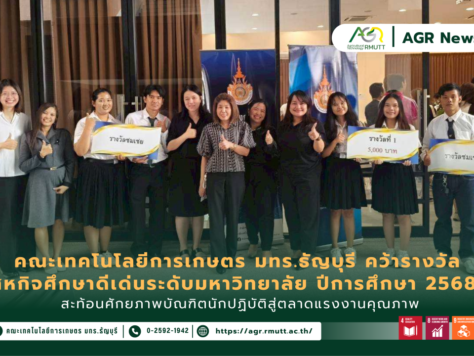 ข่าวประชาสัมพันธ์ คณะเทคโนโลยีการเกษตร มทร.ธัญบุรี คว้ารางวัล สหกิจศึกษาดีเด่นระดับมหาวิทยาลัย ปีการศึกษา 2568