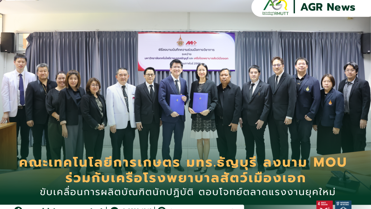 ข่าวประชาสัมพันธ์ คณะเทคโนโลยีการเกษตร มทร.ธัญบุรี ลงนาม MOU ร่วมกับเครือโรงพยาบาลสัตว์เมืองเอก ขับเคลื่อนการผลิตบัณฑิตนักปฏิบัติ ตอบโจทย์ตลาดแรงงานยุคใหม่