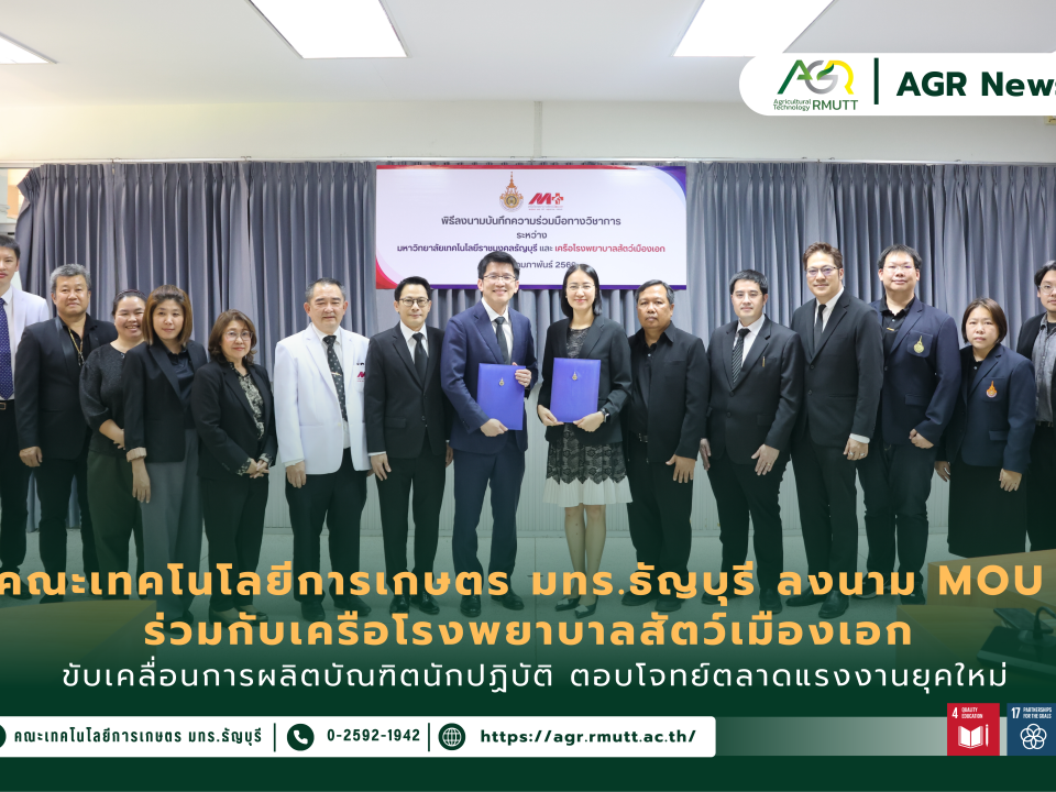 ข่าวประชาสัมพันธ์ คณะเทคโนโลยีการเกษตร มทร.ธัญบุรี ลงนาม MOU ร่วมกับเครือโรงพยาบาลสัตว์เมืองเอก ขับเคลื่อนการผลิตบัณฑิตนักปฏิบัติ ตอบโจทย์ตลาดแรงงานยุคใหม่