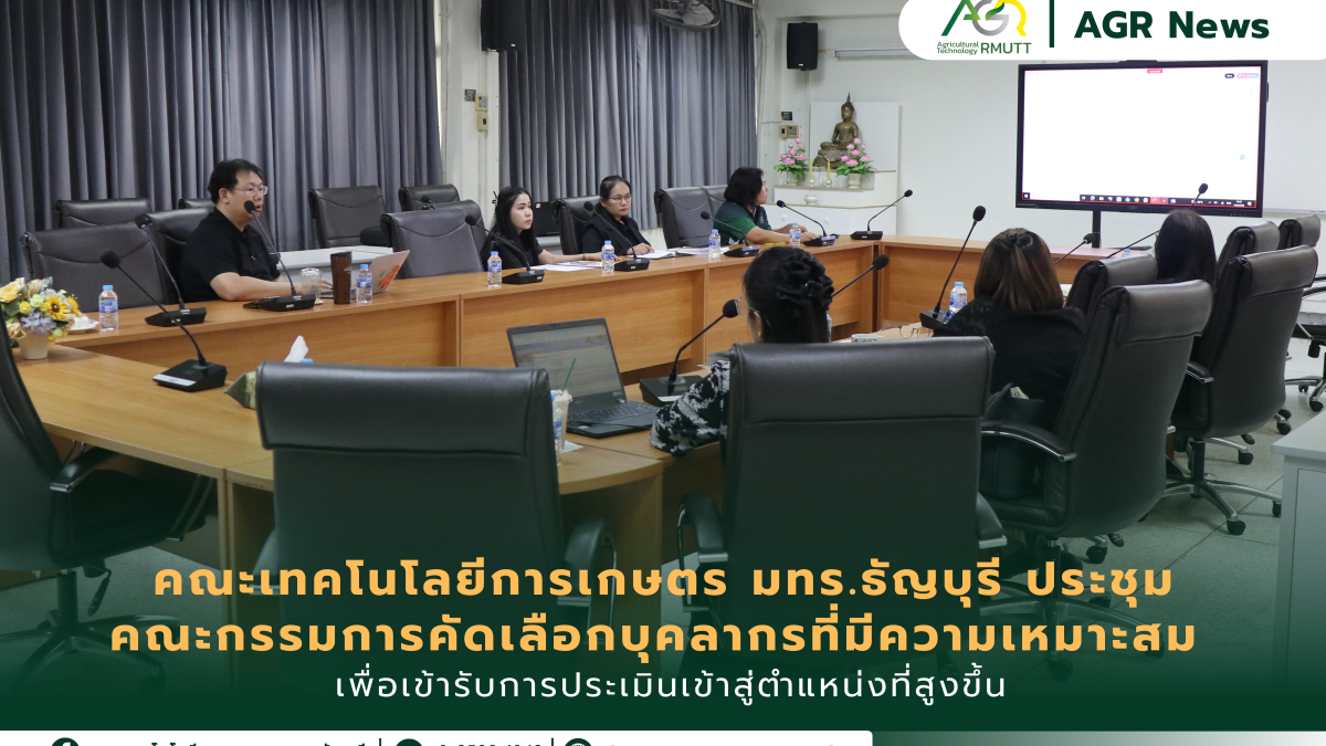 ข่าวประชาสัมพันธ์ ประชุมคณะกรรมการคัดเลือกบุคลากรที่มีความเหมาะสมเพื่อเข้ารับการประเมินเข้าสู่ตำแหน่งที่สูงขึ้น