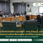 ข่าวประชาสัมพันธ์ ประชุมคณะกรรมการคัดเลือกบุคลากรที่มีความเหมาะสมเพื่อเข้ารับการประเมินเข้าสู่ตำแหน่งที่สูงขึ้น