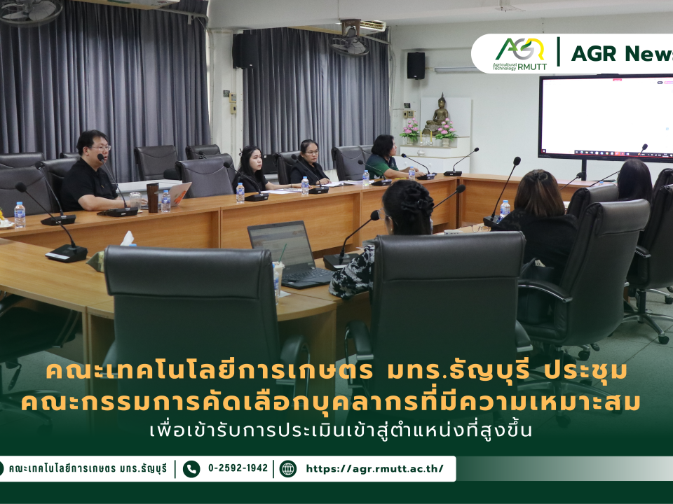 ข่าวประชาสัมพันธ์ ประชุมคณะกรรมการคัดเลือกบุคลากรที่มีความเหมาะสมเพื่อเข้ารับการประเมินเข้าสู่ตำแหน่งที่สูงขึ้น